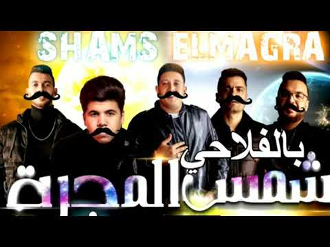 اغنيه حسن شاكوش وحمو بيكا وعمر كمال شمس المجره بالفلاحي كامله