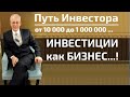 Инвестиции как Бизнес!