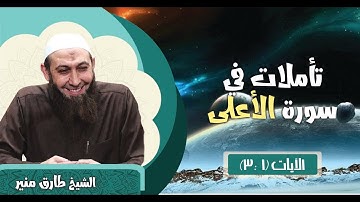 41 تأملات في سورة الأعلى الآيات 1-3 الشيخ طارق منير