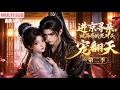 MULTI SUB《进京寻亲,被哥哥的死对头宠翻天》第2季🌸乡下孤女江夷欢进京寻亲,反被哥哥的死对头、权倾朝野的卫昭掳走,原本狠戾张狂的卫昭却一步步沦陷... #动漫 #漫剧 #小九追书吖