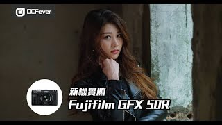 【新機實測】- Fujifilm GFX 50R