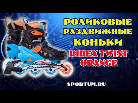 Роликовые раздвижные коньки RIDEX Twist Orange