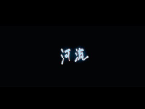 B-Side 之 河流