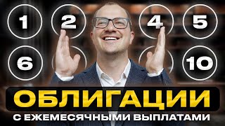 видео: 10 ОБЛИГАЦИИ с выплатой каждый месяц? Лучшие рублевые облигации в 2025 картинка: 10 ОБЛИГАЦИИ с выплатой каждый месяц? Лучшие рублевые облигации в 2025