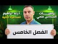 الفصل الخامس المعادلات التفاضلية المحاضرة الثانية
