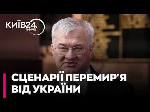 ❗❗ 4 ПРОПОЗИЦІЇ ПЕРЕМИР'Я ВІД УКРАЇНИ! Андрій Сибіга розкрив деталі