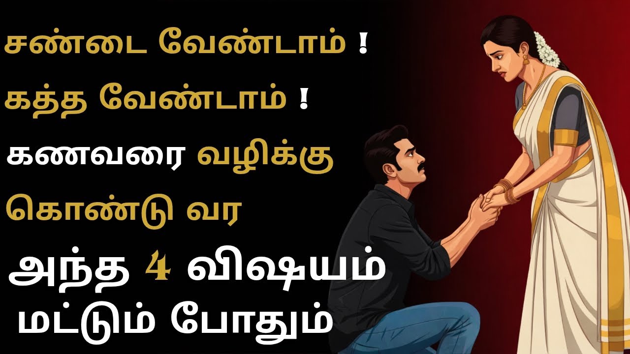 📌கணவர் உங்களை மதிக்கவில்லையா ?அழுது அழுது நொந்துவிட்டீர்களா? நீங்க என்ன சொன்னாலும் **#MarriageAdvice