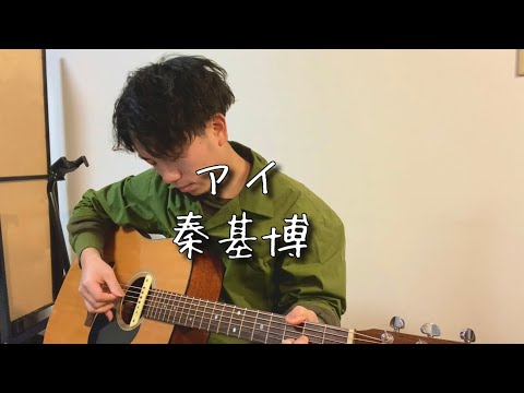 アイ/秦基博　カバー　高杉尊