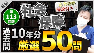 【第113回看護師国家試験】 『社会保障：一般』第103回〜第112回から厳選50問！選択肢の順番をランダムに出題・統計は最新・解説付き【聞き流し】【看護学生】