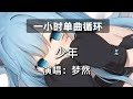 🔷一小时单曲循环🔷【少年 梦然】|热门歌曲|抖音歌曲|抖音音乐|kkbox|动态歌词Lyrics