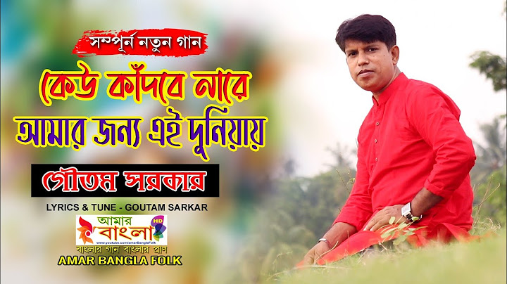New Song || কেউ কাদবে নারে আমার জন্য এই দুনিয়ায় || গৌতম সরকার || Goutam Sarkar || Full HD