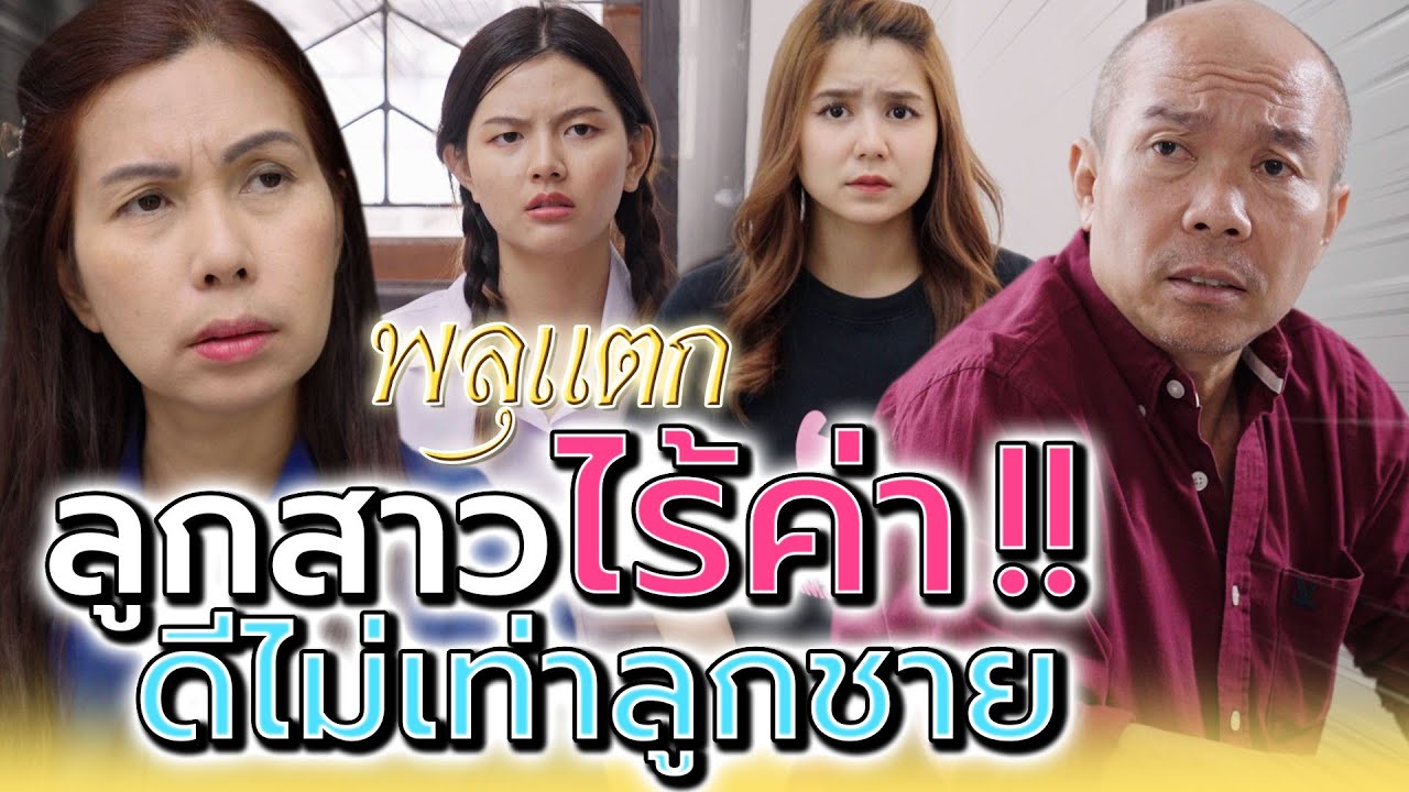 สุดยอดพ่อแม่ลำเอียง !! ลูกสาวมันไม่ดีเท่าลูกชายตรงไหน (ละครสั้น) - พลุแตก แชนแนล