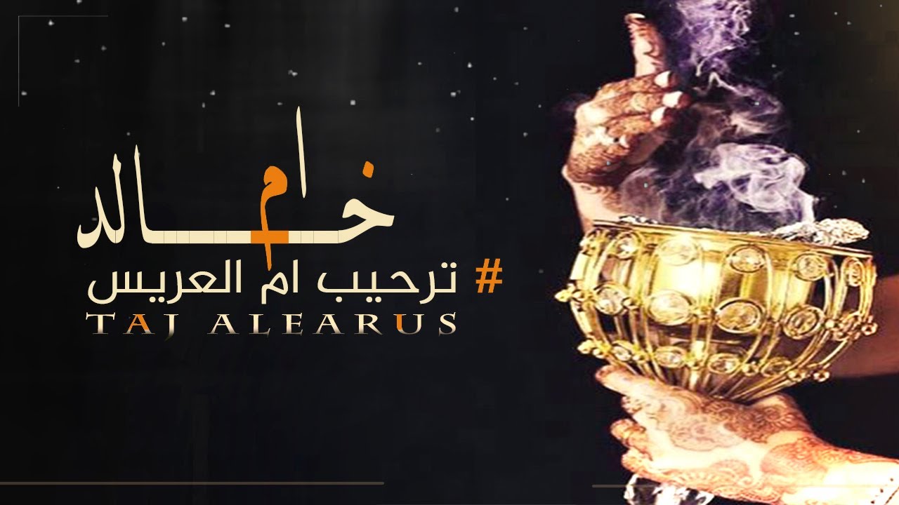 افخم شيلة ترحيب ام العريس ام خالد فقط مجانيه 2023 ام خالد والمدايح فيها قليله,ام العريس بدون حقوق