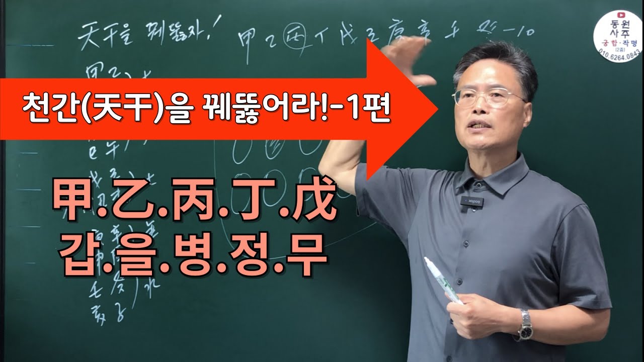 천간을 꿰뚫어라(1편)갑.을.병.정.무 - YouTube