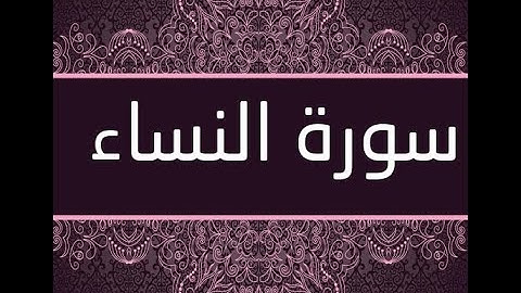 سورة النساء بصوت الشيخ ( عبدالله طه )