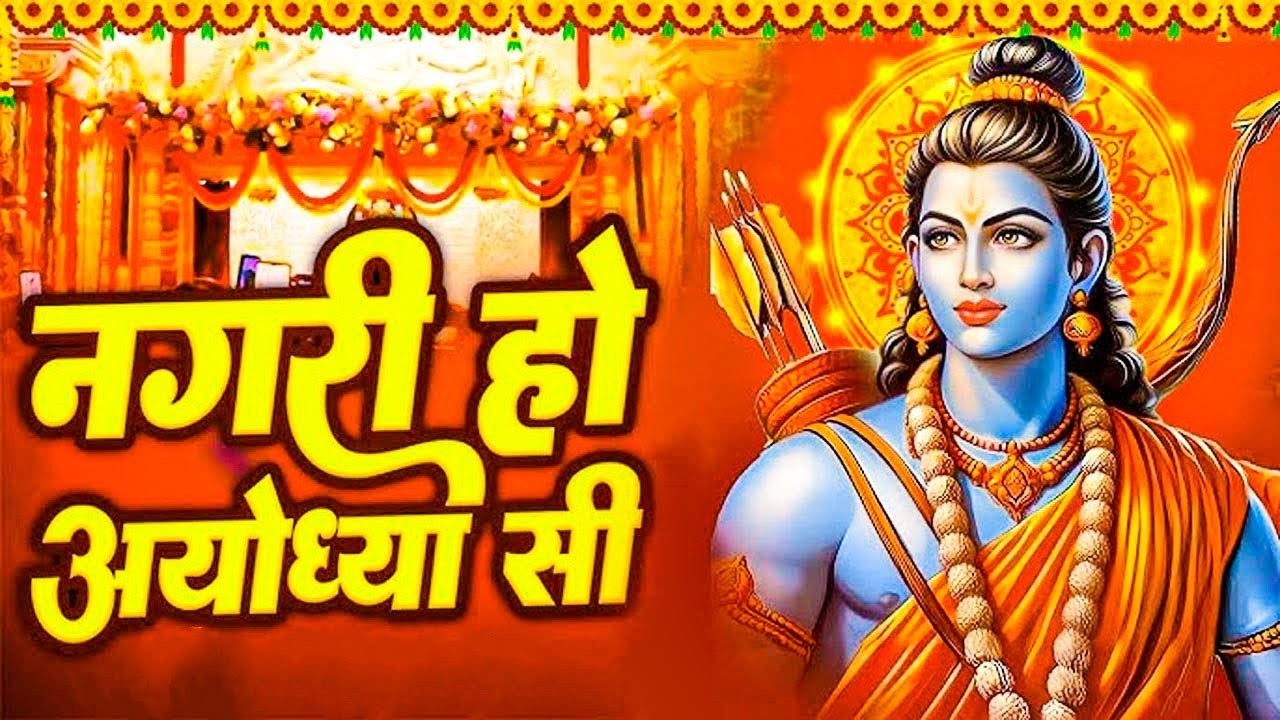नगरी हो अयोध्या सी | सुपरहिट राम भजन 2026 | श्री राम जी का सुंदर भक्ति गीत | अयोध्या राम मंदिर भजन