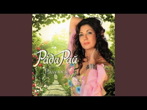 Рада Рай - За дальнею околицей
