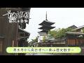 【BS11/KBS京都】「京都浪漫 悠久の物語」第199回「清水寺から高台寺へ~東山歴史散歩~」(BS11にて2026年8月10日放送分)