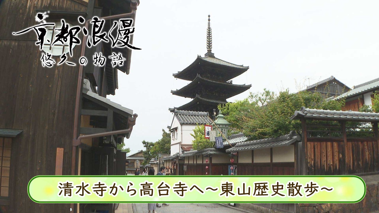 【BS11/KBS京都】「京都浪漫 悠久の物語」第199回「清水寺から高台寺へ~東山歴史散歩~」(BS11にて2026年8月10日放送分)