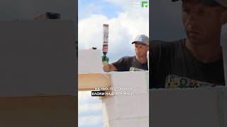 Как мы сделали оконную перемычку? #самостройщик #газобетон #стройка #ижс