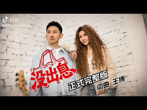 沒出息 正式完整版 詞曲 王世堅 王搏 演唱 王搏 王蓉