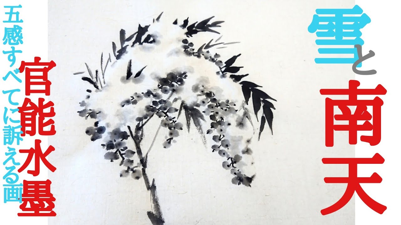 雪*様 墨 レベチ水墨画】「雪と南天」 - YouTube