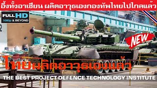 อึ้งทั้งอาเซียน ใหม่กองทัพไทยไปไกลแล้วผลิตอาวุธใหม่ฝีมีคนไทยใช้เอง/THE BEST PROJECT DTI MADE IN THAI