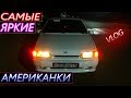 ВАЗ 2114 СУПЕР АВТО | САМЫЕ ЯРКИЕ АМЕРИКАНКИ! (5 серия)