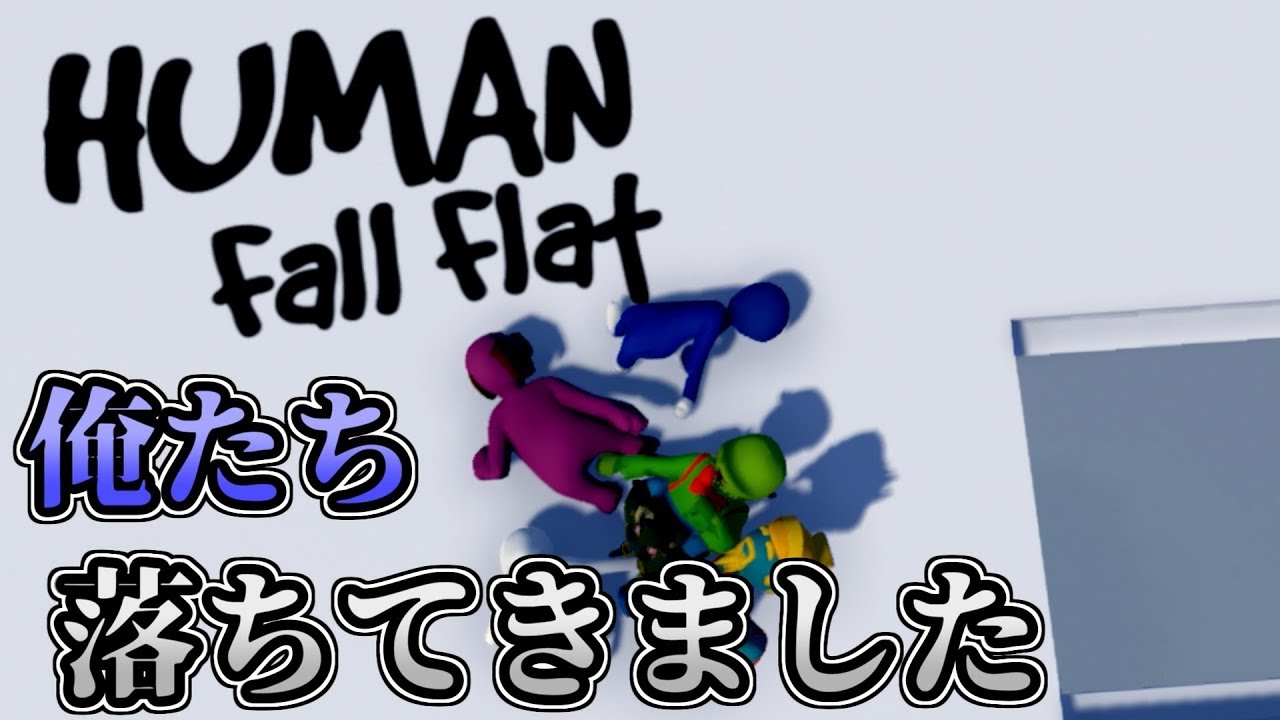 【Human:Fall_Flat】俺たち、落ちてきました