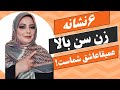 ۶ نشانه ای که زن سن بالا تورو عمیقا می خواد این ۶ ویژگی یعنی خانم سن بالا تو رو دوست داره وعاشقته ۶ نشانه ای که زن سن بالا تورو عمیقا می خواد این ۶ ویژگی یعنی خانم سن بالا تو رو دوست داره وعاشقته