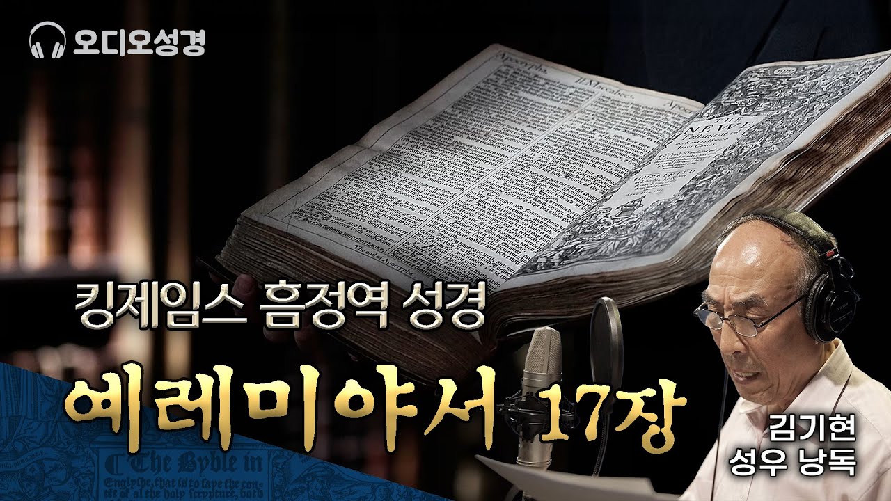 예레미야서 17장, 킹제임스 흠정역 마제스티 성경 낭독, 김기현 성우, 정동수 목사, 사랑침례교회