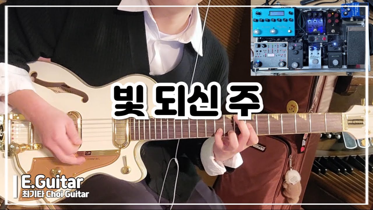 빛 되신 주 | 일렉기타 | Electric Guitar | 최기타