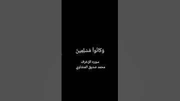 يَٰعِبَادِ لَا خَوْفٌ عَلَيْكُمُ ٱلْيَوْمَ وَلَآ أَنتُمْ تَحْزَنُونَ|سوره الزخرف|محمد صديق المنشاوي