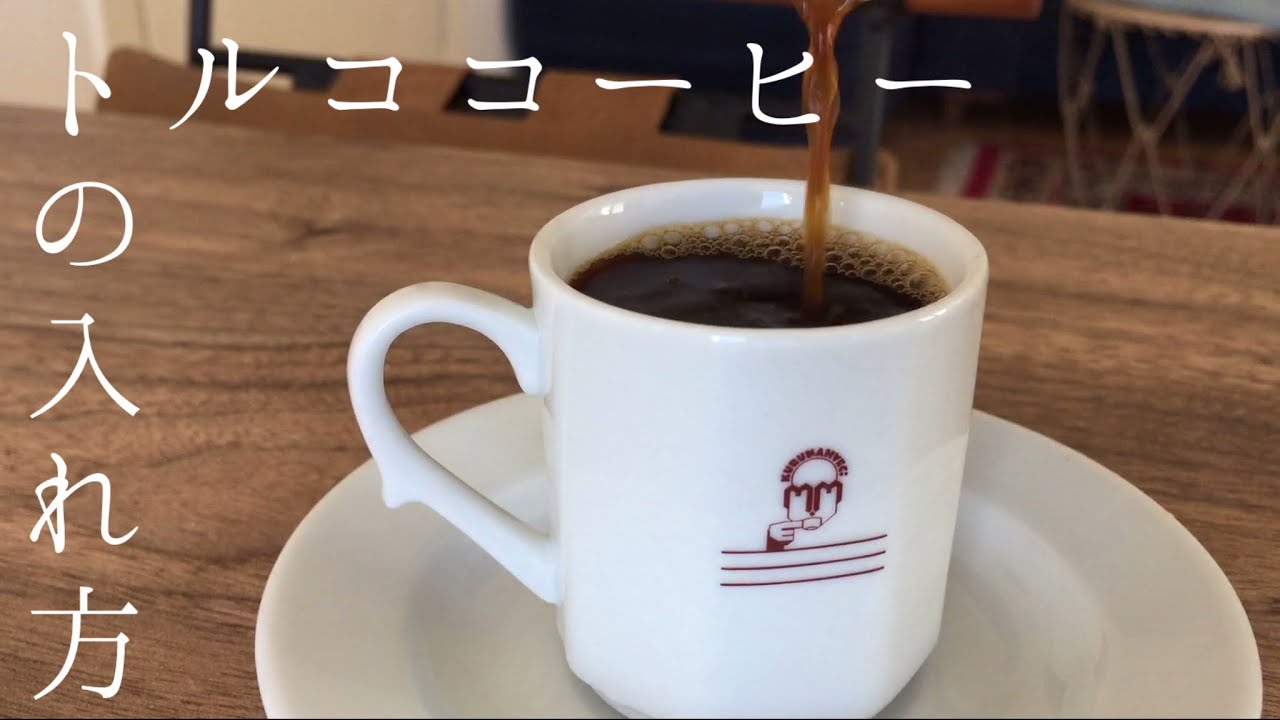 簡単 トルココーヒーの入れ方 Youtube