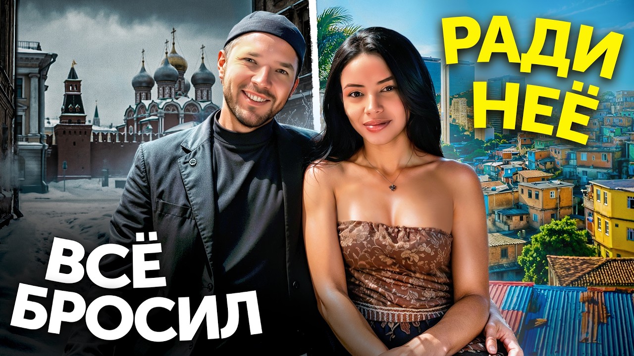 5 Лет Жизни в Бразилии за 40 Минут | Эмиграция, Семья, Бизнес