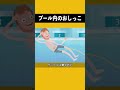 プールにはおしっこがある プールにはおしっこがある