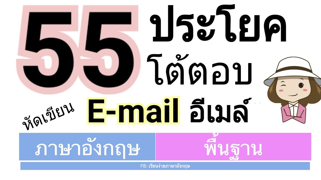 จดหมายปฏิเสธลูกค้า ภาษาอังกฤษ  New 2022  55 ประโยคโต้ตอบ อีเมล์ E-mail | หัดเขียน | เรียนง่ายภาษาอังกฤษ