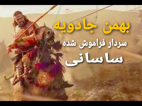 بهمن جادویه سردار ایرانی که از تاریخ حذف شد