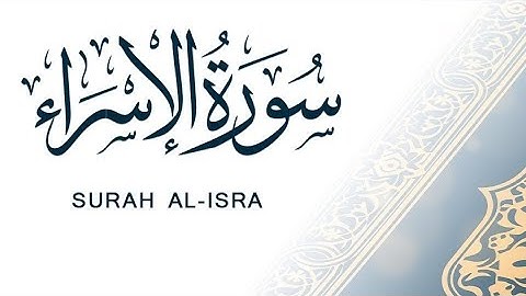 سورة الإسراء (17) ميرزا العصفور Surah AL Isra 