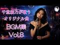 千堂綾乃が歌うオリジナル曲 BGM集 Vol.8 |心に沁みる、10曲のオリジナル曲|#AI作詞 #AI作曲 #SUNO AI #AI画像 #AI動画