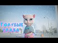 Говорящий Том поёт - Голубые глаза 