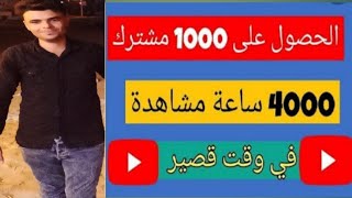 زيادة عدد المشتركين على قناتك في اليوتيوب بطريقة شرعية ومضمونة 100%(وحقيقي )