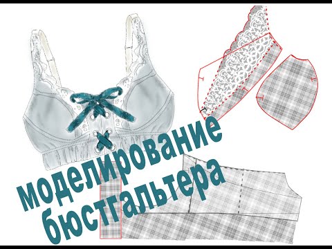 Моделирование бюстгальтера по базовой выкройке.