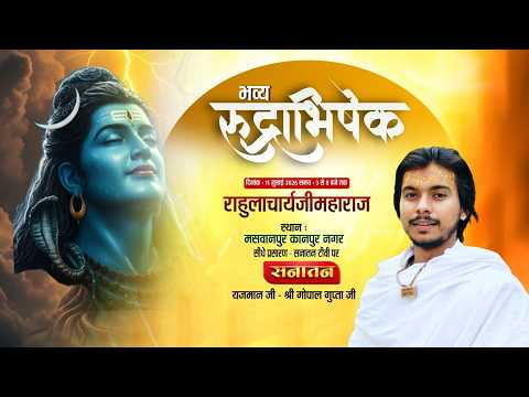 live 🔴 भव्य रुद्राभिषेक महोत्सव | राहुलाचार्य जी महाराज | मसवानपुर कानपुर नगर