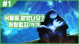 【오리와 눈먼 숲】 동화같은 그림속에서 펼쳐지는 지옥도! #1