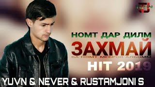 НОМТ ДАР ДИЛМ ЗАХМАЙ ) YUVN & NEVER & RUSTAMJONI S