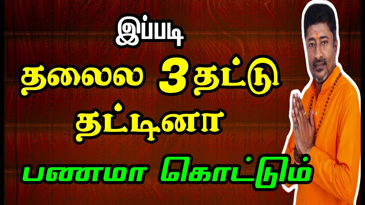 பணவரவு பெற செல்வம் சேர தலையில் தட்டுங்கள்