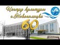Центр культуры г.Новополоцка - Юбилей 60 лет 27.09.2019 (mobile, live video, 1080p)