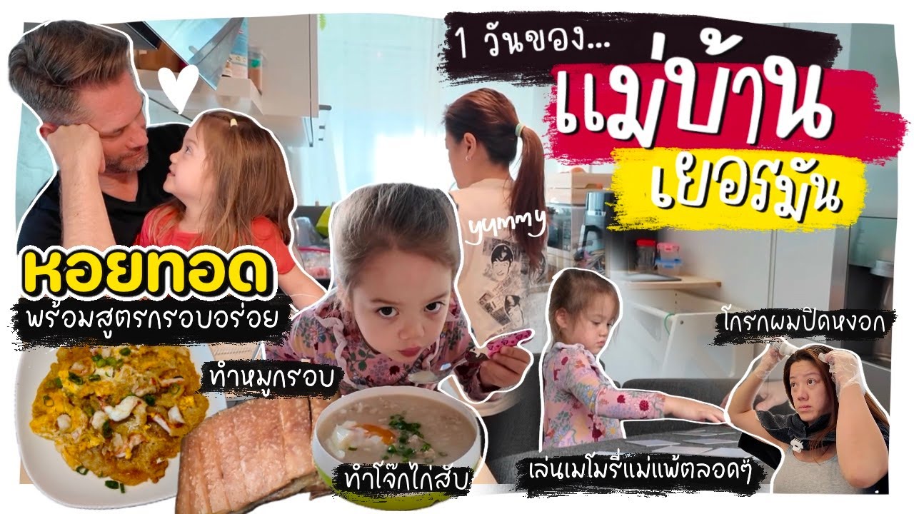 Ep.252 1 วันของแม่บ้านเยอรมัน|แชร์หอย(กุ้ง)ทอดสูตรกรอบอร่อยมาก! ทำโจ๊กไก่สับให้ฟินลี่ย์และทำหมูกรอบ