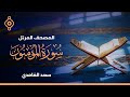 سورة المؤمنون و النور سعد الغامدي